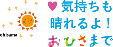 気持ちも晴れるよ!おひさまで